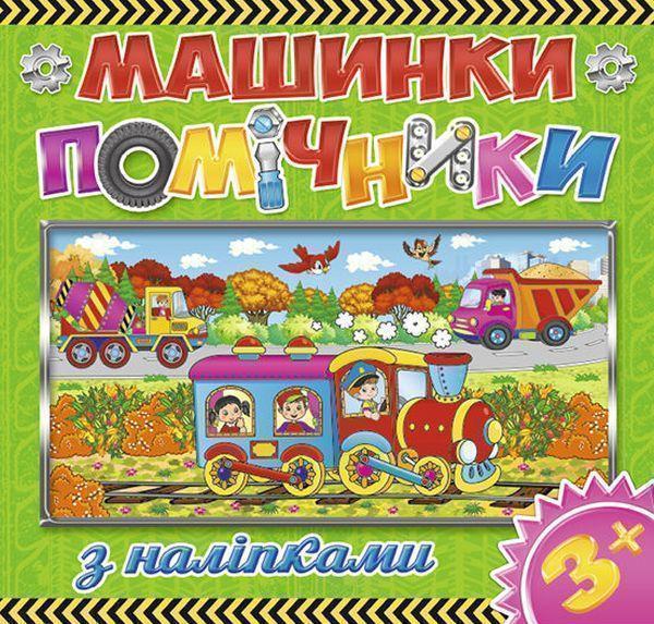 Книга Машинки-помічники. Зелена