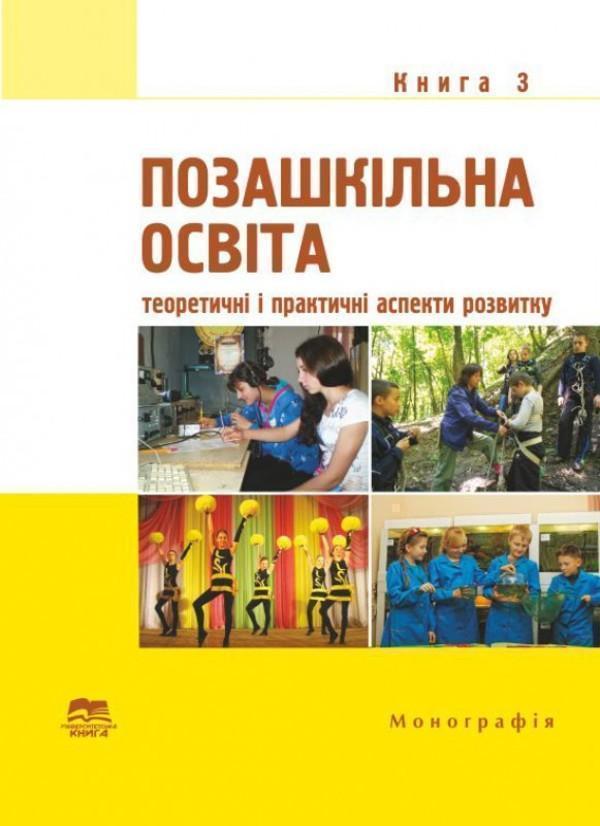 Книга Позашкільна освіта. Книга 3. Теоретичні і практичні...