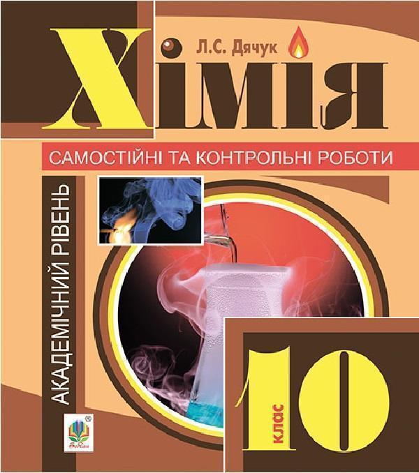 Хімія. Самостійні та контрольні роботи. 10 клас