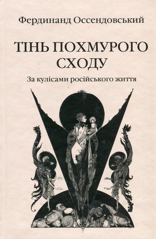 Тінь похмурого Сходу