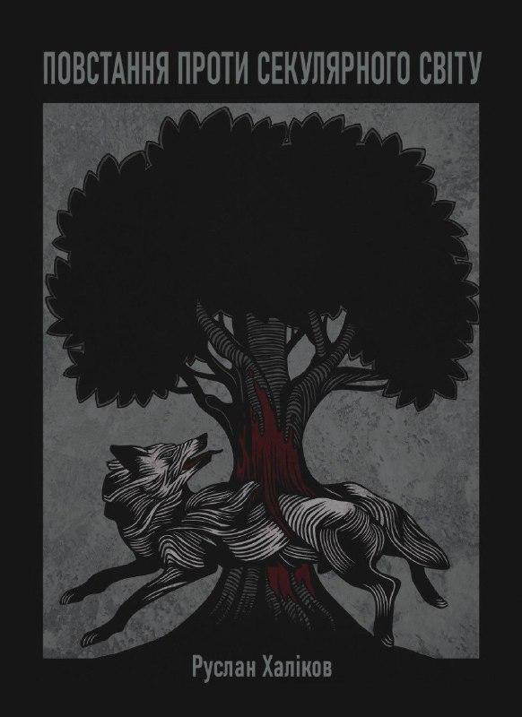 Книга Повстання проти секулярного світу