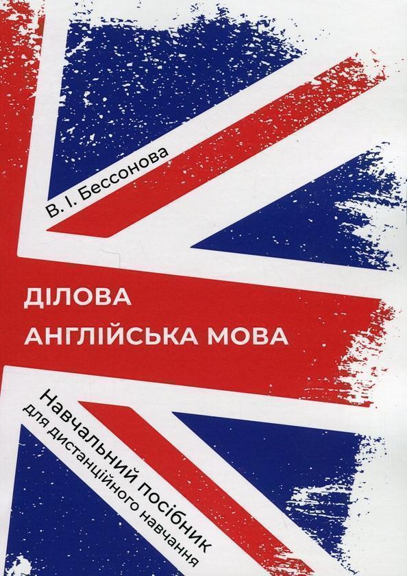 Книга Ділова англійська мова
