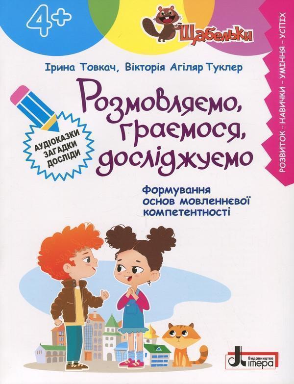 Книга Розмовляємо, граємося, досліджуємо (4+)