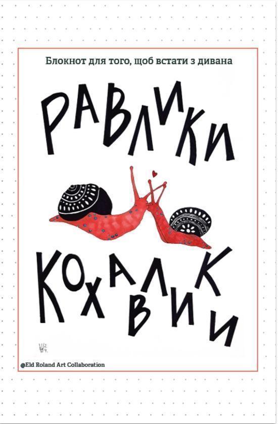 Книга Равлики-кохавлики. Блокнот для того, щоб встати...