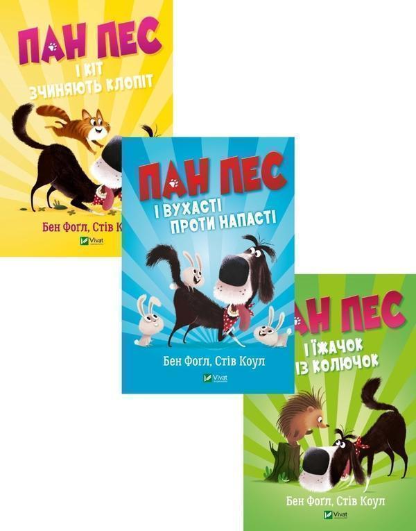 Книга Пан Пес (комплект із 3 книг)