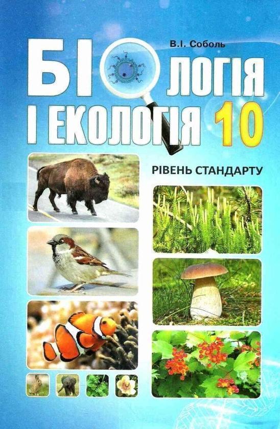 Книга Біологія і екологія. Підручник. 10 клас
