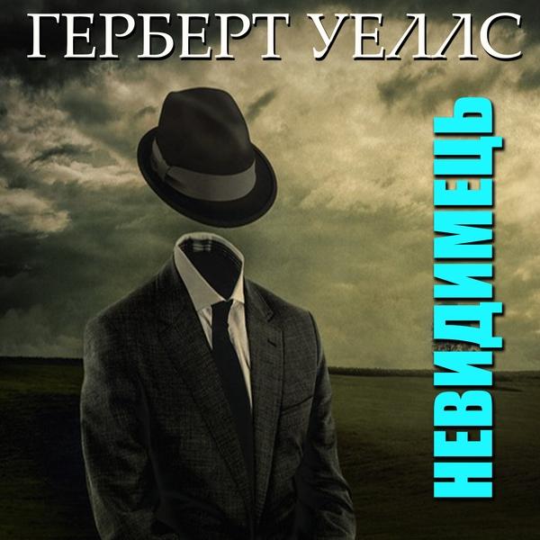 Невидимець