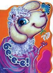 Книга Бе-е-е!