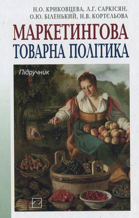Книга Маркетингова товарна політика