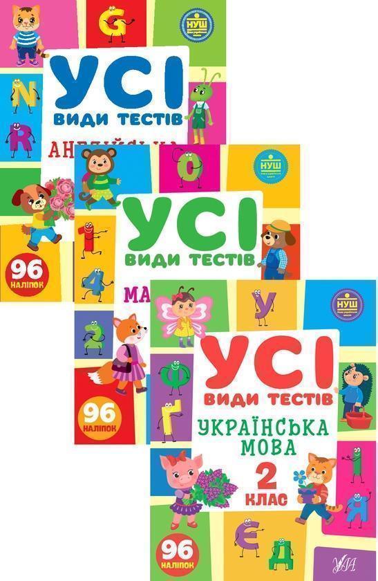 Книга Усі види тестів. 2 клас (комплект із 3 книг)