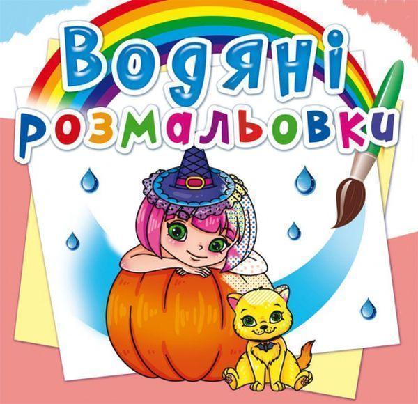 Книга Водяні розмальовки. Принцеси та феї