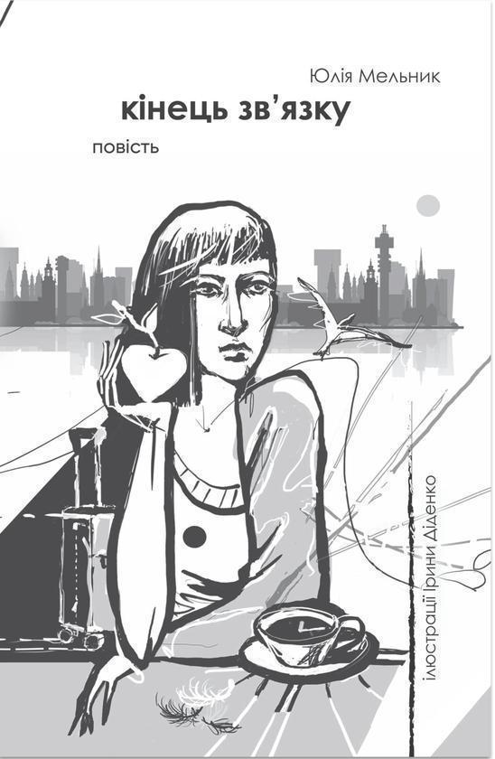 Книга Кінець зв'язку