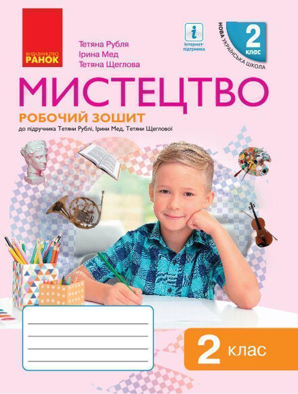 Книга Мистецтво. 2 клас. Робочий зошит до підручника...
