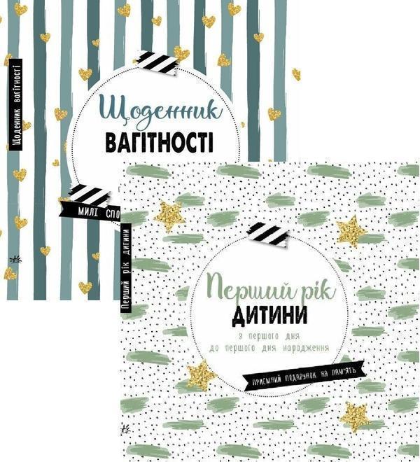 Книга Щоденник мами і малюка (комплект із 2-х книг)