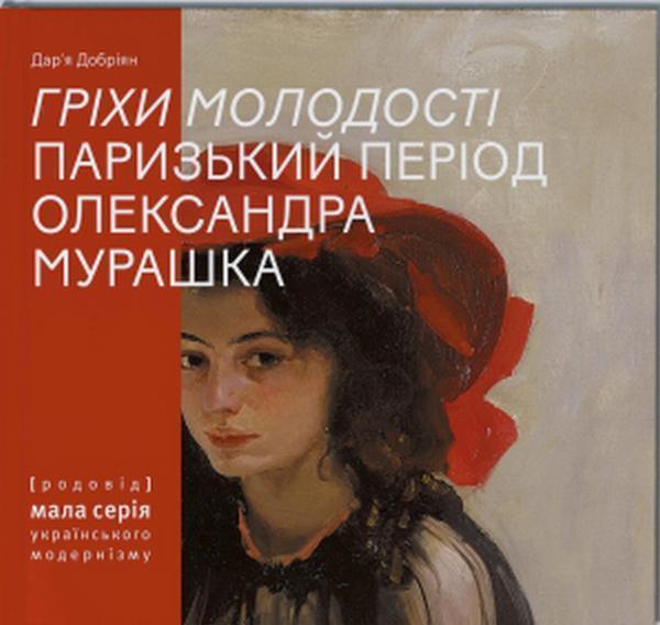 Гріхи молодості. Паризький період Олександра Мурашка