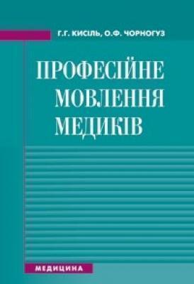 Книга Професійне мовлення медиків