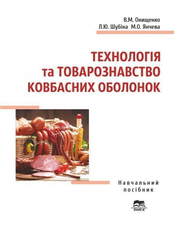 Книга Технологія та товарознавство ковбасних оболонок