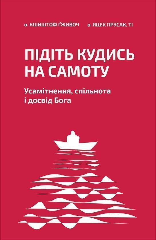 Підіть кудись на самоту. Усамітнення, спільнота і досвід...