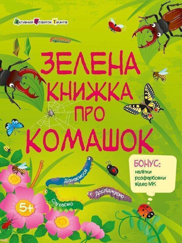 Зелена книжка про комашок (+ наліпки, + розфарбовки,...