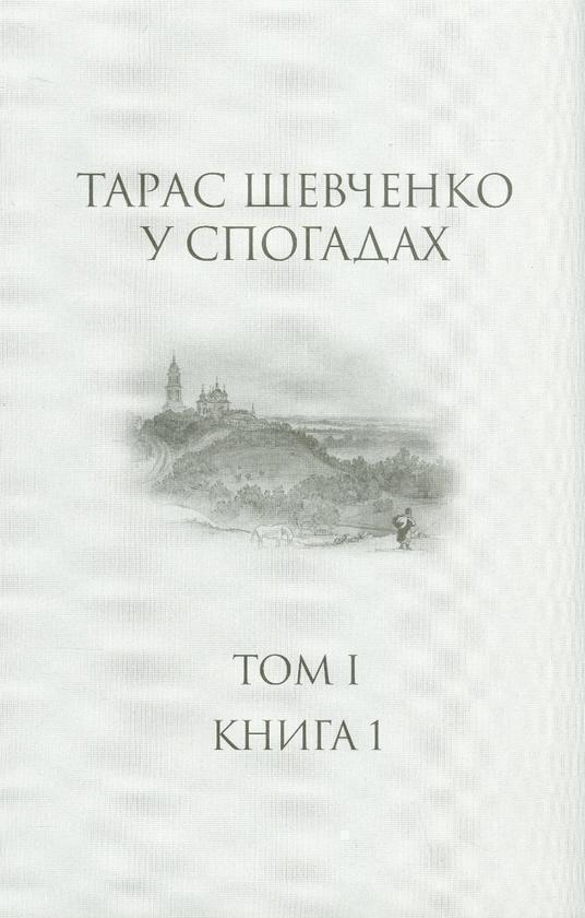 Тарас Шевченко у спогадах. Том І. Книга 1