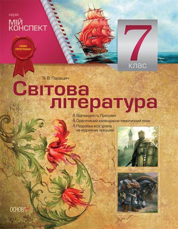 Книга Мій конспект. Зарубіжна література. 7 клас