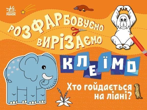 Розфарбовуємо, вирізаємо, клеїмо. Хто гойдається на...
