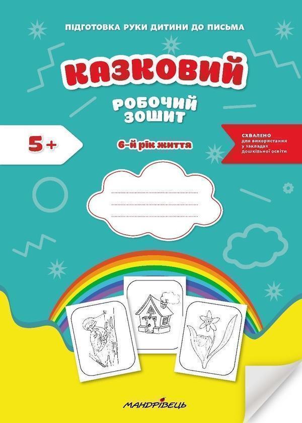 Підготовка руки дитини до письма. Казковий робочий...
