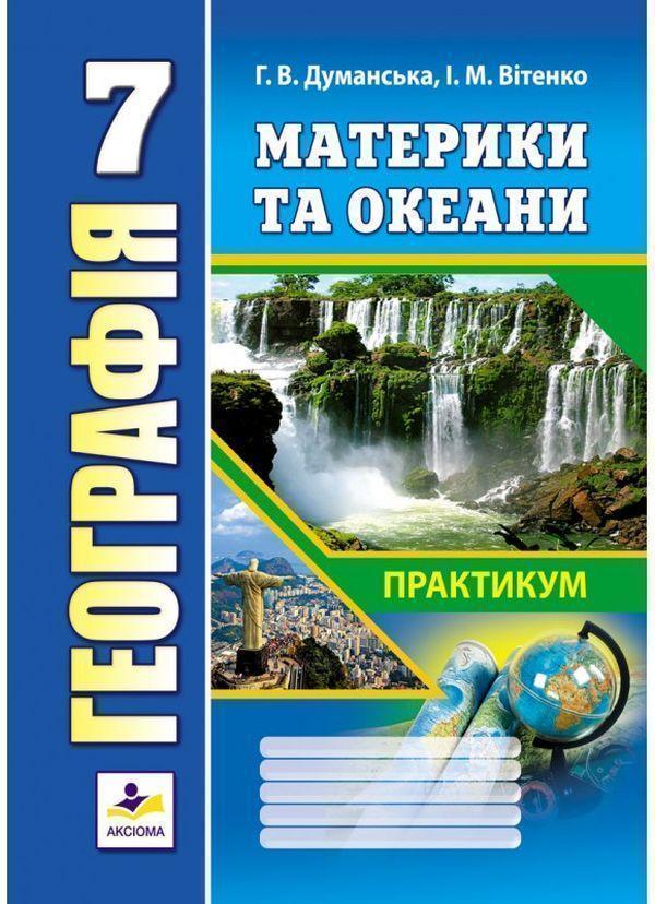 Книга Географія. Материки та океани. Практикум для...