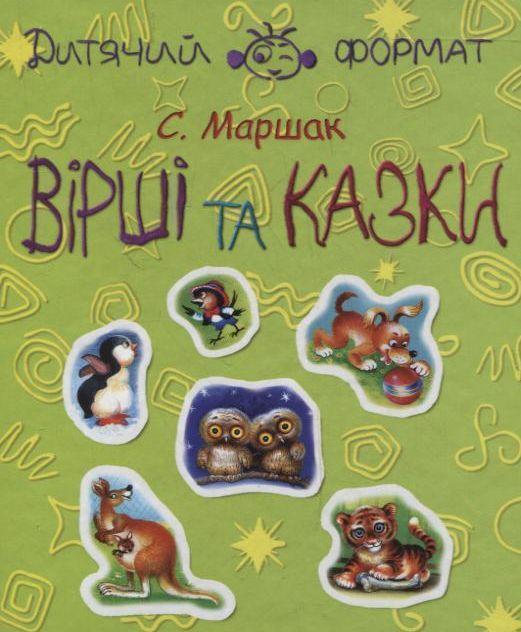 Книга С. Маршак. Вірші та казки