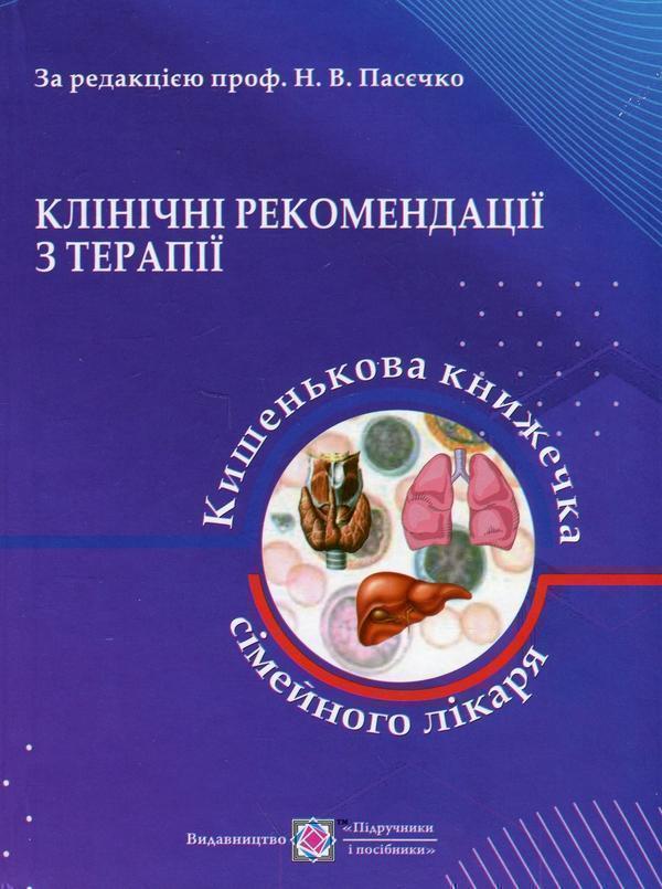 Книга Клінічні рекомендації з терапії. Кишенькова книжечка...