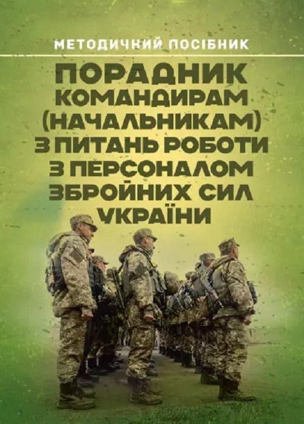 Книга Порадник командирам (начальникам) з питань роботи...