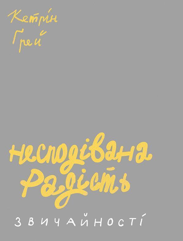Несподівана радість звичайності