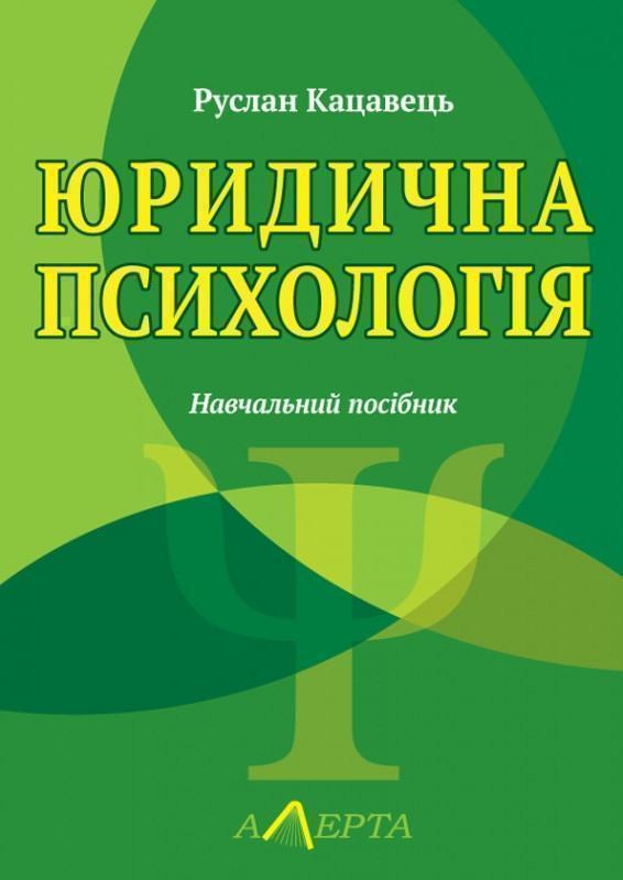 Книга Юридична психологія