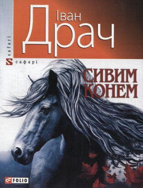 Сивим конем