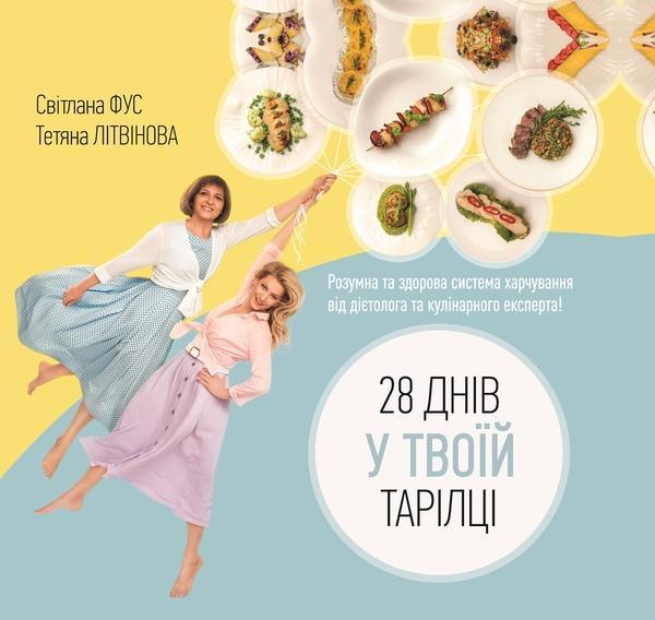 28 днів у твоїй тарілці