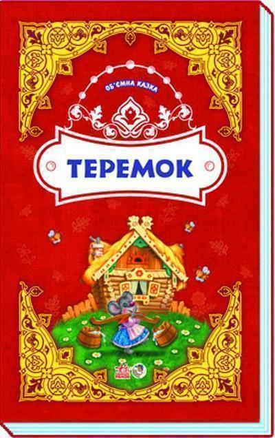 Книга Теремок. Об'ємна казка