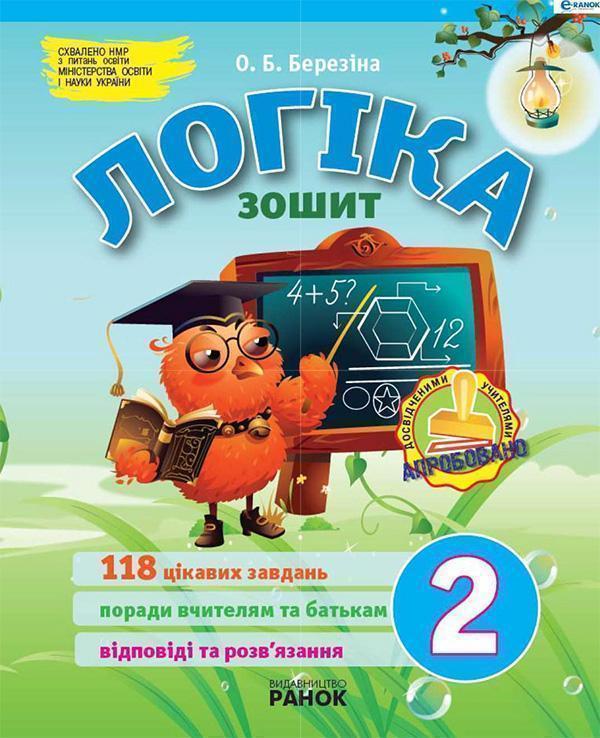 Логіка. 2 клас. Зошит для додаткових завдань