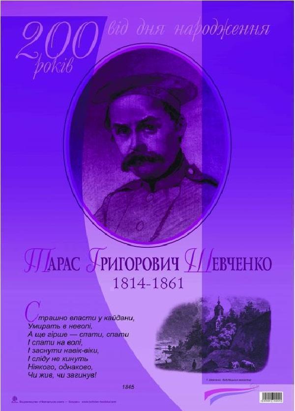 Тарас Григорович Шевченко. 200 років від дня народження