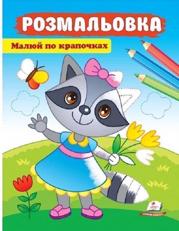 Книга Розмальовка. Малюй по крапочках. Єнот