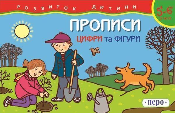 Книга Прописи. Для дітей 5-6 років. Цифри та фiгури