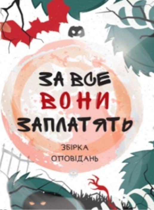 За все вони заплатять