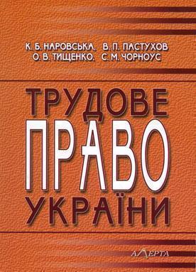 Трудове право України. Порядок ведення та оформлення...