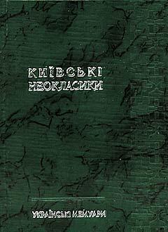 Книга Київські неокласики. Українські мемуари