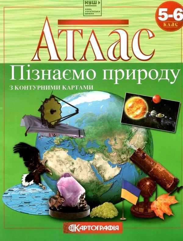Книга Атлас. Пізнаємо природу. 5-6 клас (з контурними...