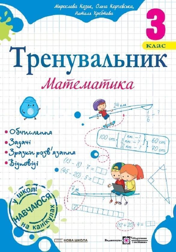 Тренувальник. Математика. 3 клас