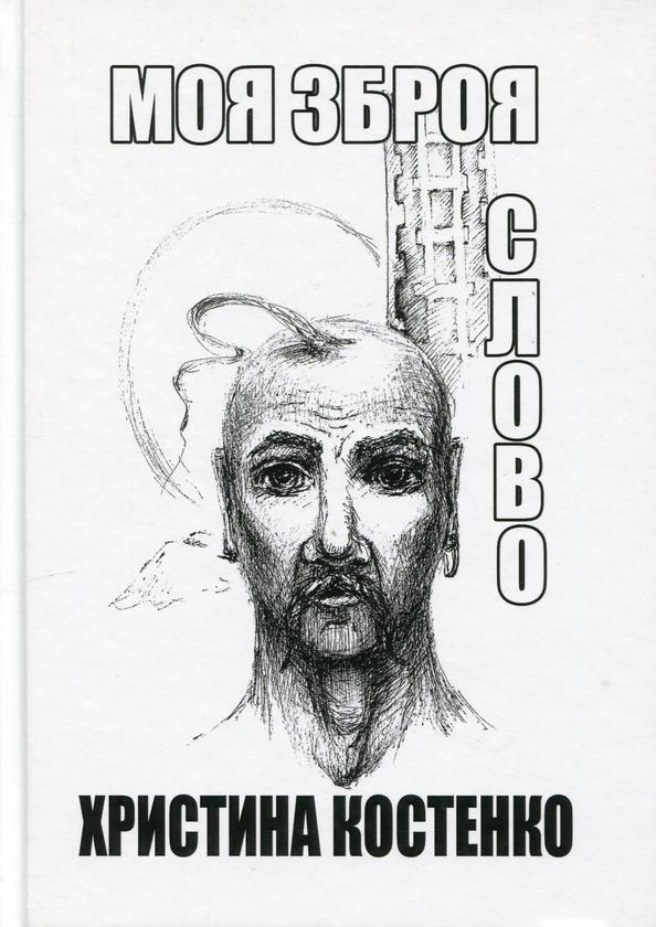 Книга Моя зброя слово