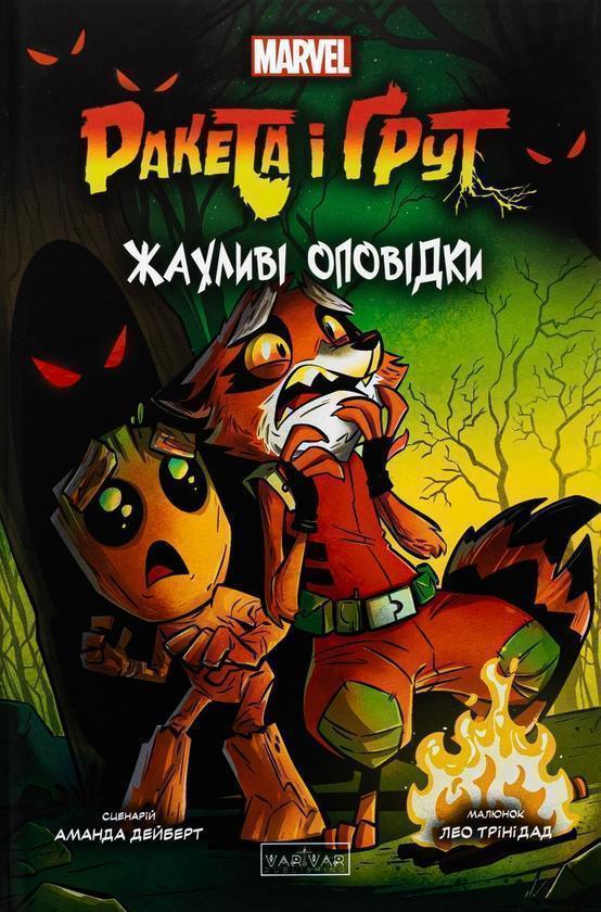 Ракета і Ґрут. Жахливі оповідки