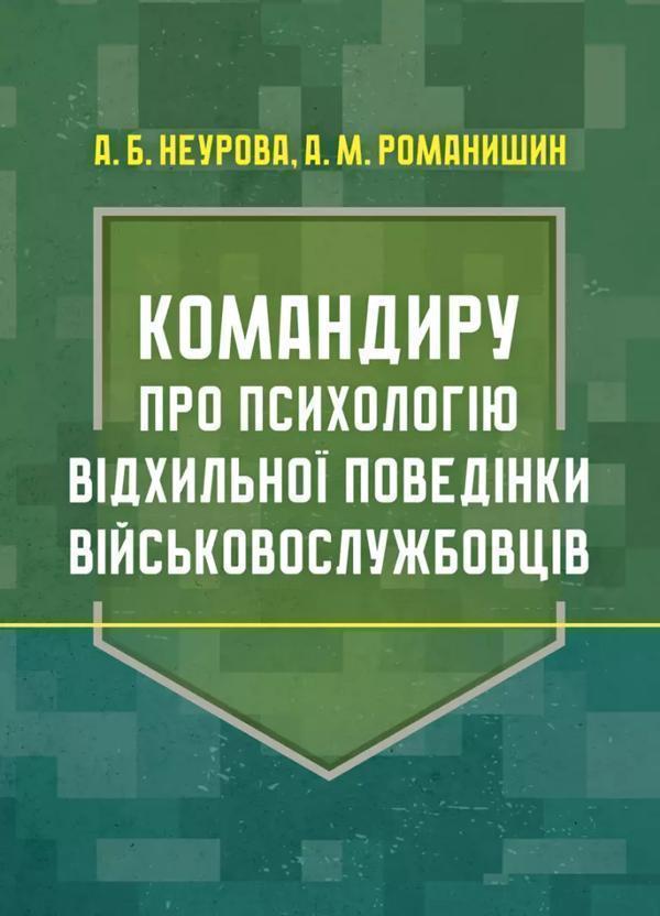 Книга Командиру про психологію відхильної поведінки...