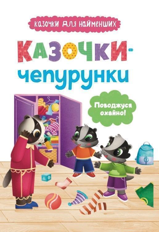 Казочки-чепурунки. Поводжуся охайно!