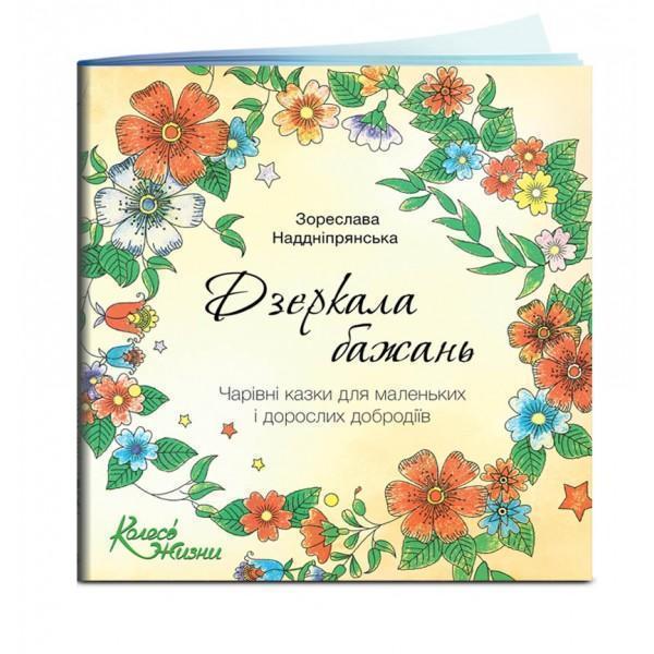 Дзеркала бажань